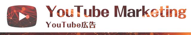 YouTube広告